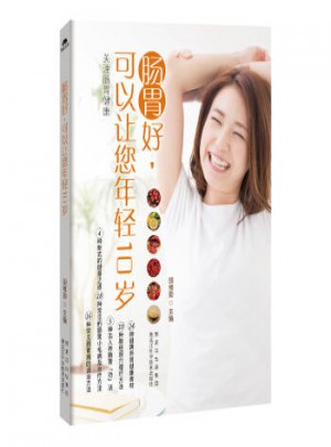 腸胃好，可以讓您年輕10歲
