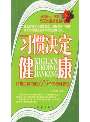 習慣決定健康：日常生活中的175個習慣性誤區