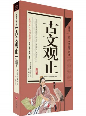 古文觀止(精解版)
