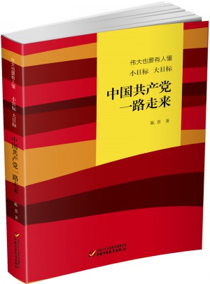中國共產(chǎn)黨一路走來(平裝)