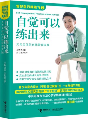 管好自己就能飛2：自覺可以練出來