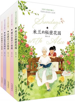 周末與愛麗絲聊天系列（共5冊）