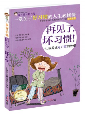 好的我：再見了，壞習慣！