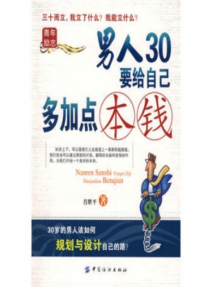 男人30要給自己多加點本錢