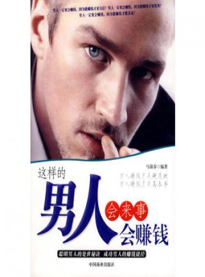 這樣的男人會來事會賺錢
