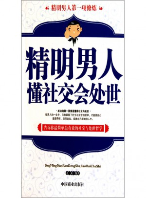 精明男人懂社交會處世