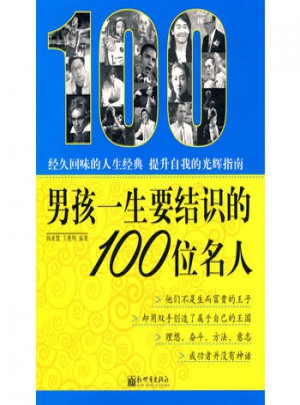 男孩一生要結識的100位名人