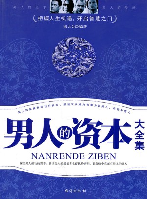 男人的資本（大全集）