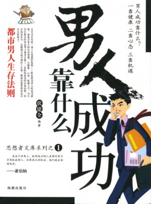男人成功靠什么:都市男人生存法則