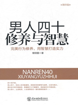男人四十修養與智慧