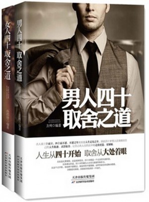男人、女人四十取舍之道（全2冊）