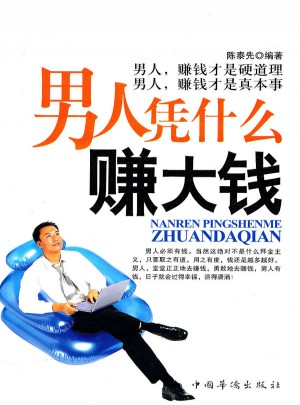 男人憑什么賺大錢