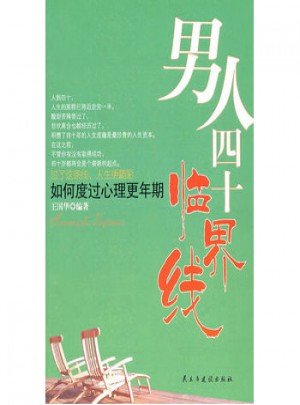 男人四十臨界線