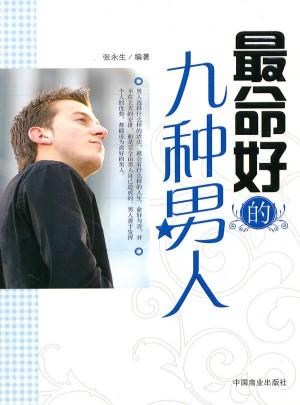 最命好的九種男人