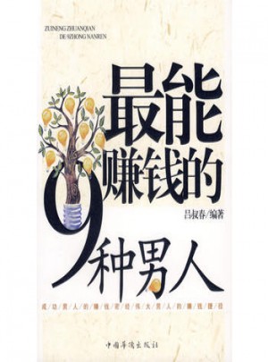 最能賺錢的9種男人