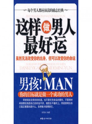 這樣做好男人運(yùn)