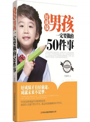 好成績男孩一定要做的50件事