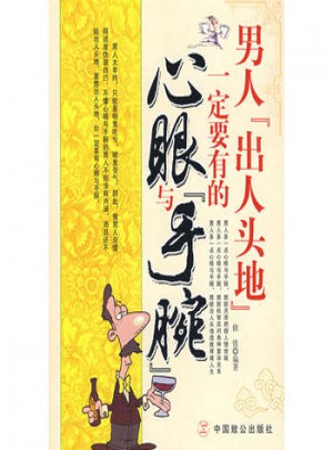 男人“出人頭地”一定要有的心眼與手腕