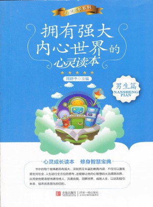 擁有強(qiáng)大內(nèi)心世界的心靈讀本：男生篇