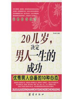20幾歲決定男人一生的成功男人必備的10種心態(tài)