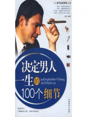決定男人一生100個細節(jié)
