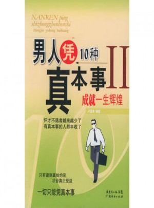 男人憑10種真本事成就一生輝煌II