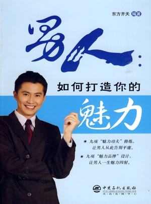 男人：如何打造你的魅力