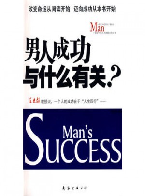 男人成功與什么有關(guān)