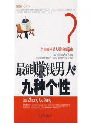 最能賺錢男人的九種個性