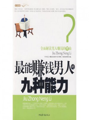 最能賺錢男人的九種能力