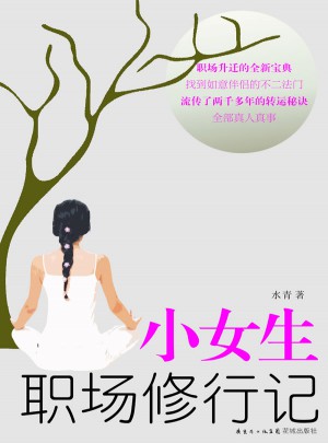 小女生職場(chǎng)修行記