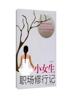 小女生職場(chǎng)修行記