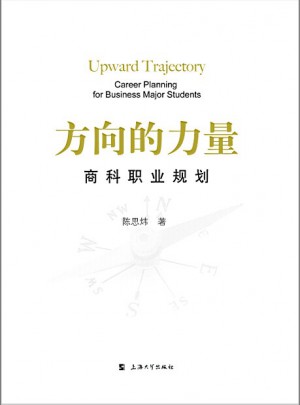 方向的力量：商科職業(yè)規(guī)劃