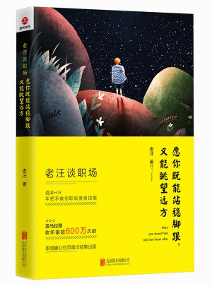 老汪談職場(chǎng)：愿你既能站穩(wěn)腳跟，又能眺望遠(yuǎn)方