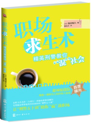 職場(chǎng)求生術(shù)