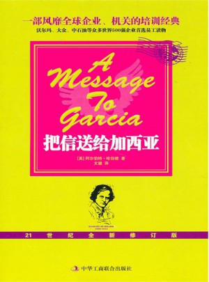 把信送給加西亞