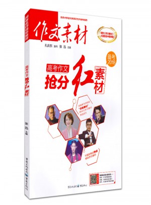 作文素材 備考2018高考作文搶分紅素材