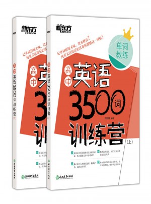 新東方 高中英語3500詞 訓練營(上下)
