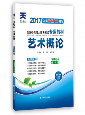 2017年成人高考成考考試專升本專科起點升本科教材:藝術概論