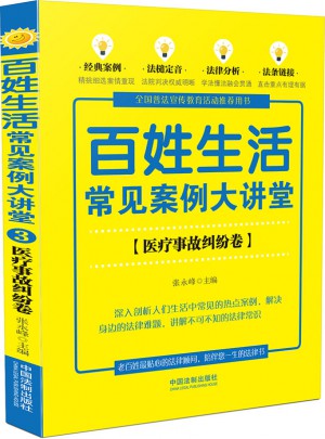 百姓生活常見案例大講堂：醫療事故糾紛卷(七五普法)