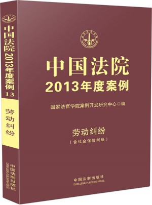 中國法院2013年度案例13·勞動糾紛