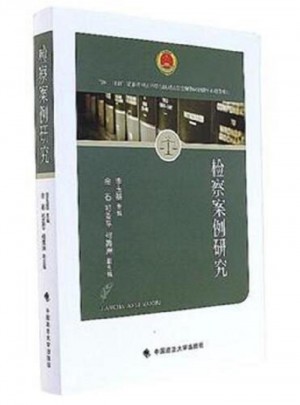檢察案例研究