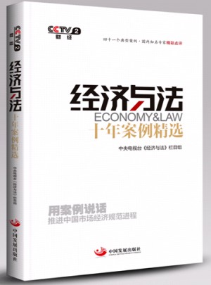 經濟與法十年案例精選