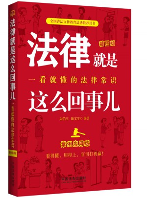 法律就是這么回事兒：一看就懂的法律常識（案例應用版）
