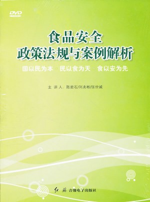 食品安全政策法規與案例解析DVD(8張)