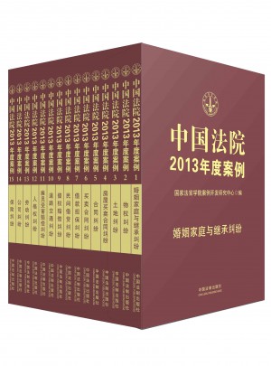 中國法院2013年度案例系列