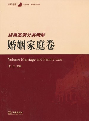 北京市第二中級人民法院經典案例分類精解.婚姻家庭卷