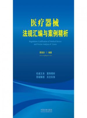 醫療器械法規匯編與案例精析