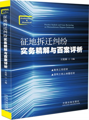 征地拆遷糾紛實(shí)務(wù)精解與百案評析