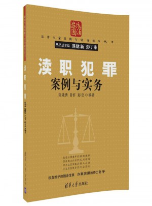 瀆職犯罪案例與實(shí)務(wù)